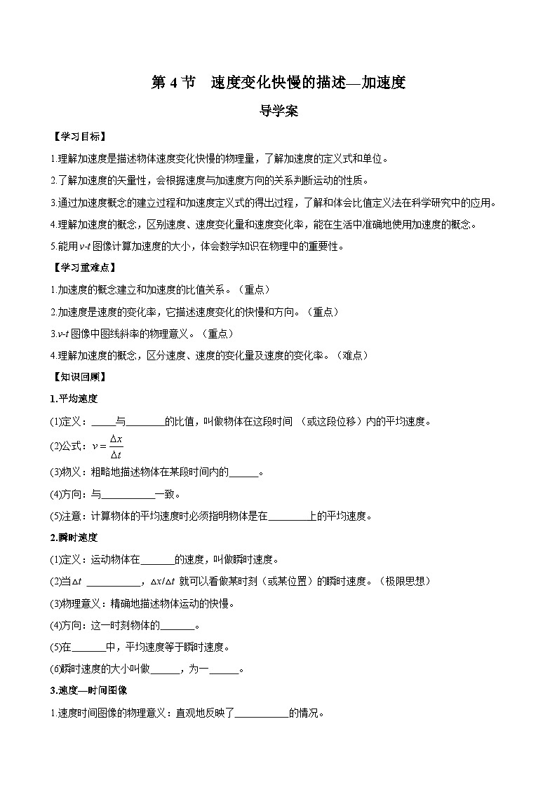 人教版（2019）高中物理必修第一册 1.4《速度变化快慢的描述——加速度》导学案（原卷）第1页