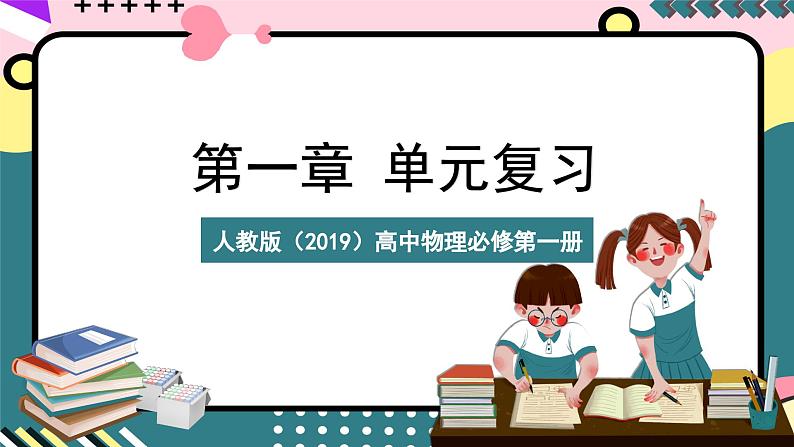 人教版（2019）高中物理必修第一册 第1章《运动的描述》单元复习课件01