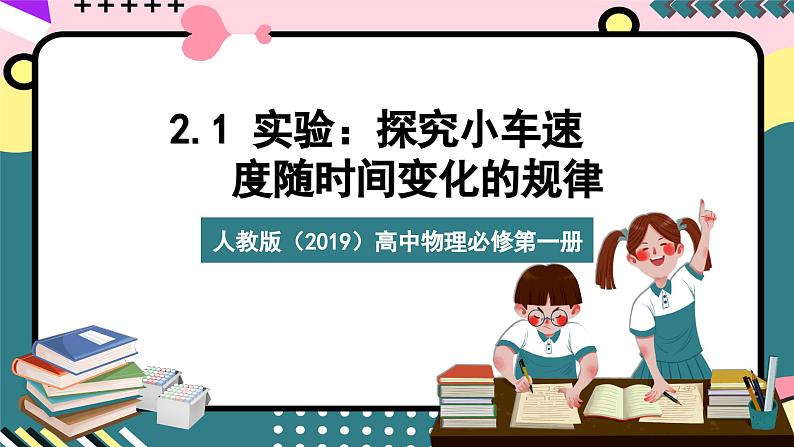 人教版（2019）高中物理必修第一册 2.1《实验：探究小车速度随时间变化的规律》课件01