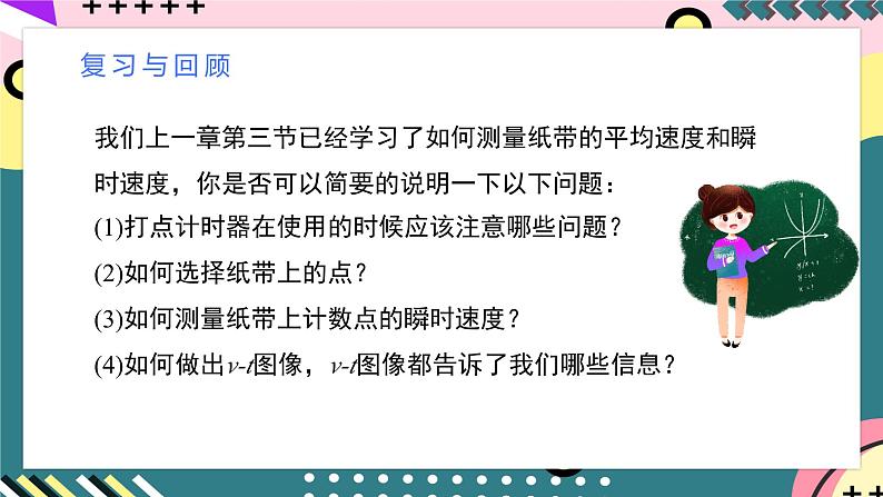 人教版（2019）高中物理必修第一册 2.1《实验：探究小车速度随时间变化的规律》课件05