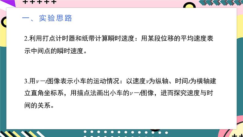 人教版（2019）高中物理必修第一册 2.1《实验：探究小车速度随时间变化的规律》课件08