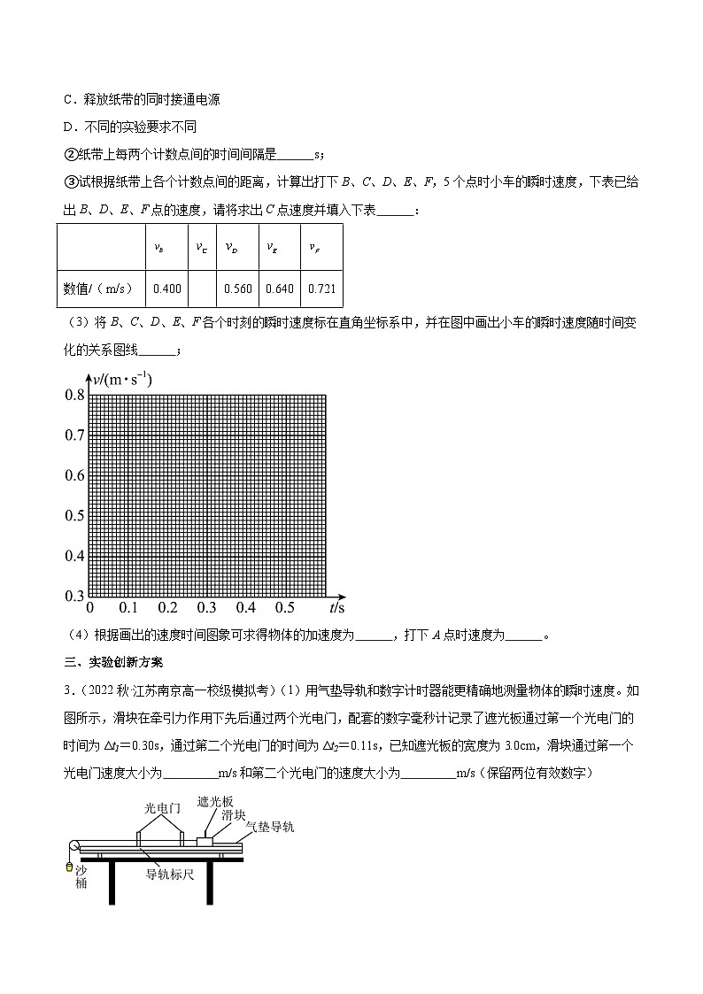 人教版（2019）高中物理必修第一册 2.1《实验：探究小车速度随时间变化的规律》分层作业（原卷+解析卷）02
