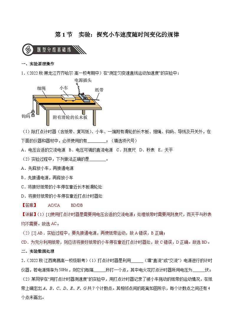 人教版（2019）高中物理必修第一册 2.1《实验：探究小车速度随时间变化的规律》分层作业（原卷+解析卷）01
