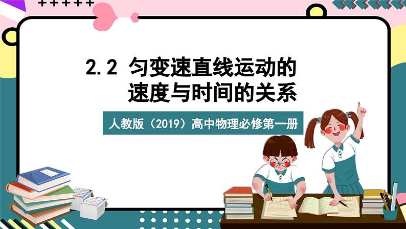 人教版（2019）高中物理必修第一册 2.2《匀变速直线运动的速度与时间的关系》课件01