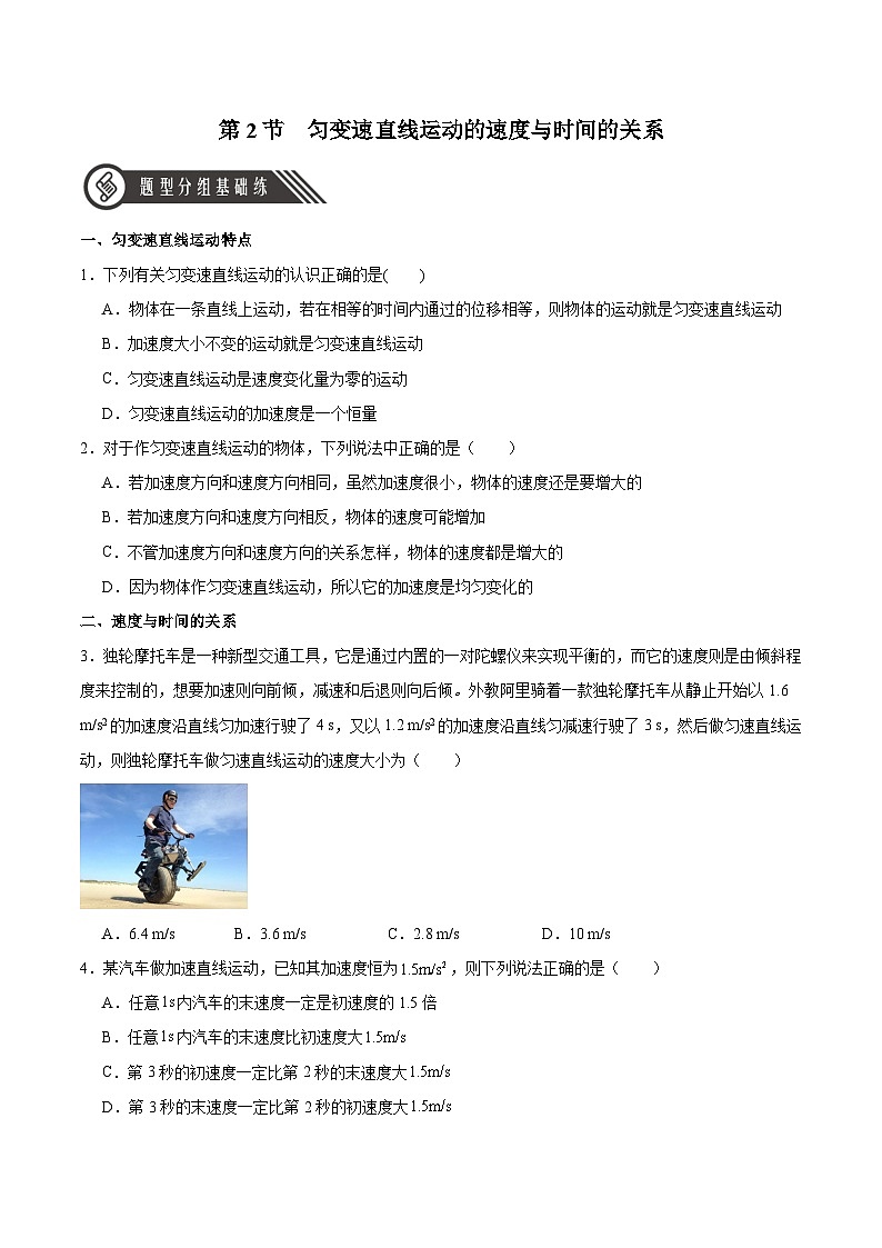 人教版（2019）高中物理必修第一册 2.2《匀变速直线运动的速度与时间的关系》分层作业（原卷+解析卷）01