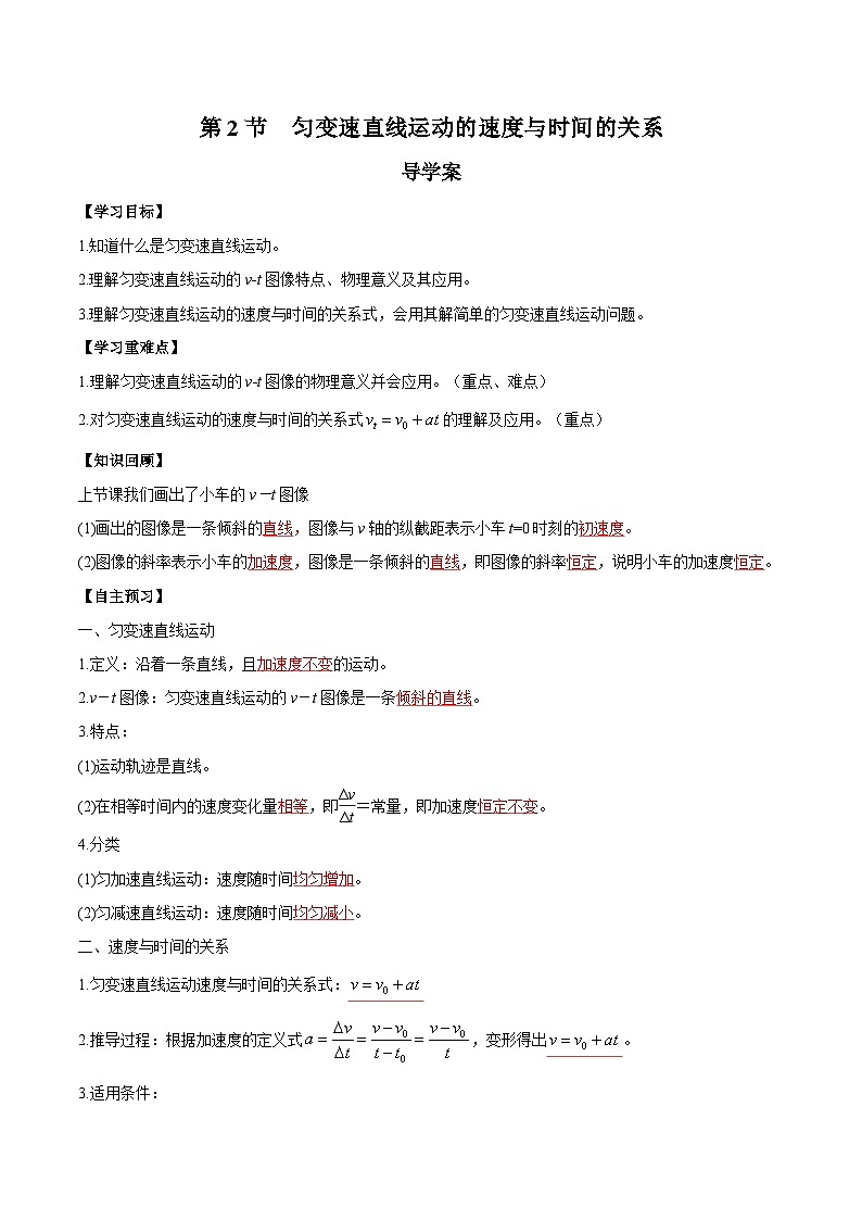 人教版（2019）高中物理必修第一册 2.2《匀变速直线运动的速度与时间的关系》导学案（原卷+解析卷）01