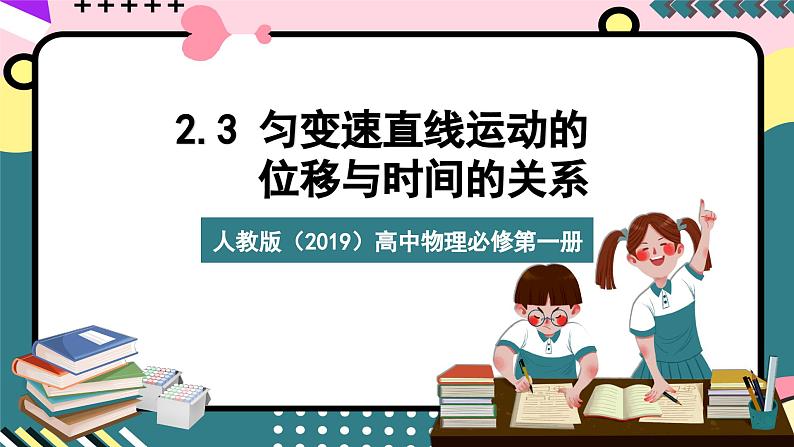 人教版（2019）高中物理必修第一册 2.3《匀变速直线运动的位移与时间的关系》课件01