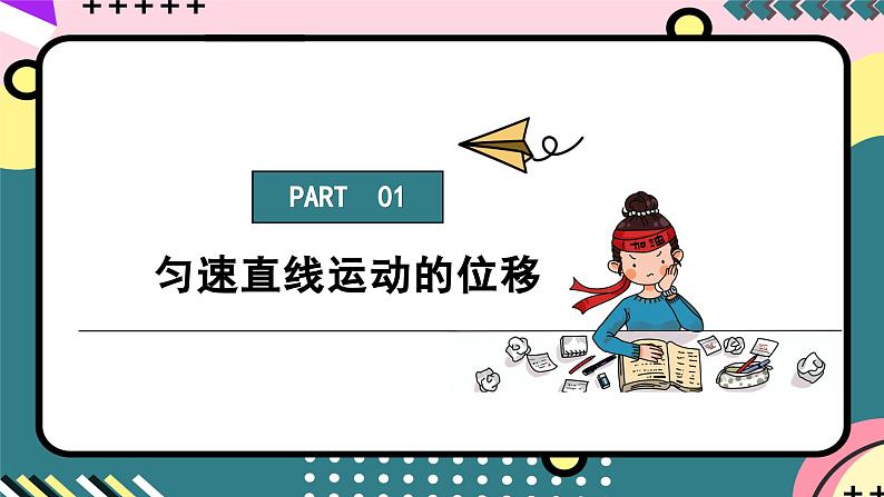 人教版（2019）高中物理必修第一册 2.3《匀变速直线运动的位移与时间的关系》课件08