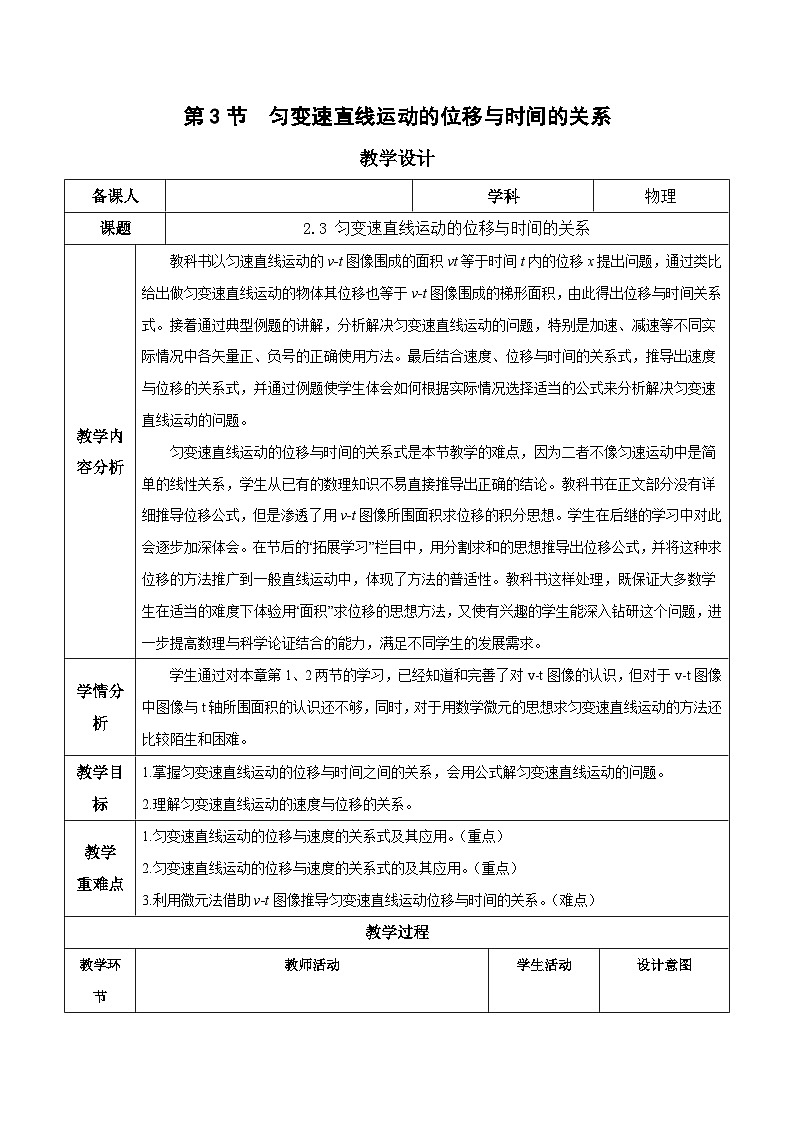 人教版（2019）高中物理必修第一册 2.3《匀变速直线运动的位移与时间的关系》教案01