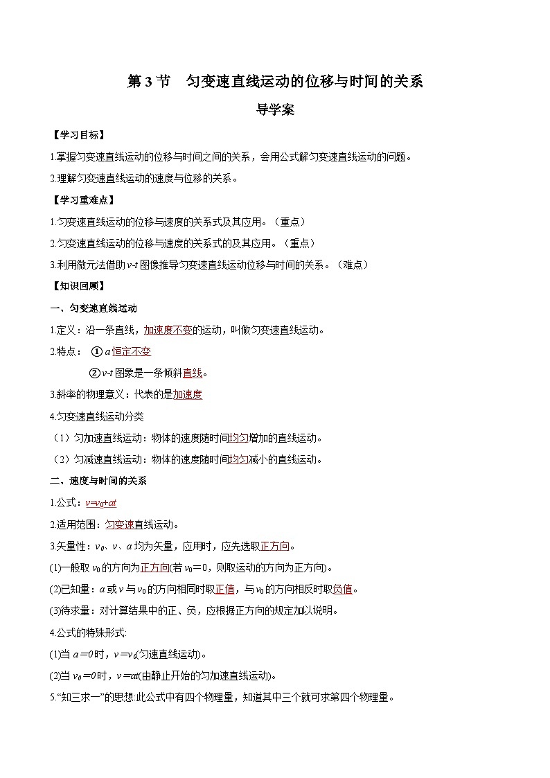 人教版（2019）高中物理必修第一册 2.3《匀变速直线运动的位移与时间的关系》导学案（原卷+解析卷）01