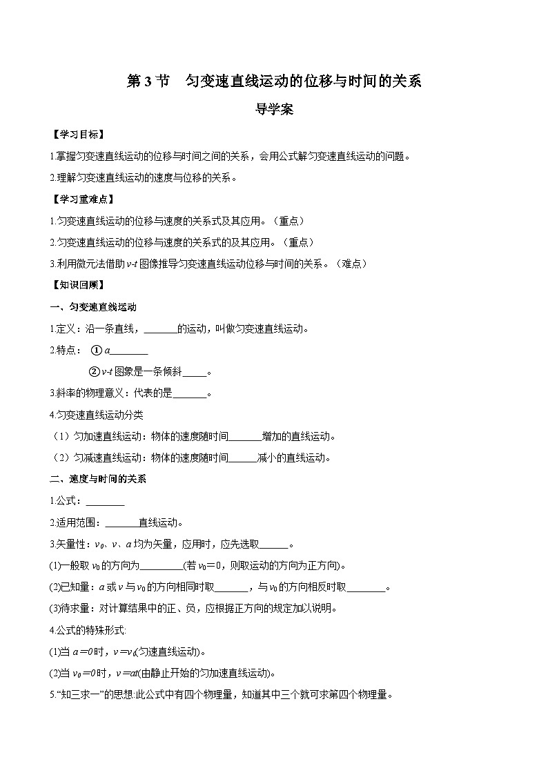 人教版（2019）高中物理必修第一册 2.3《匀变速直线运动的位移与时间的关系》导学案（原卷+解析卷）01