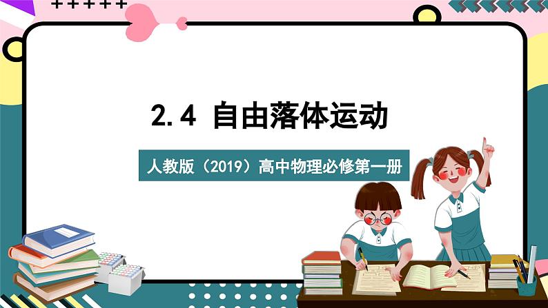 人教版（2019）高中物理必修第一册 2.4《自由落体运动》课件01