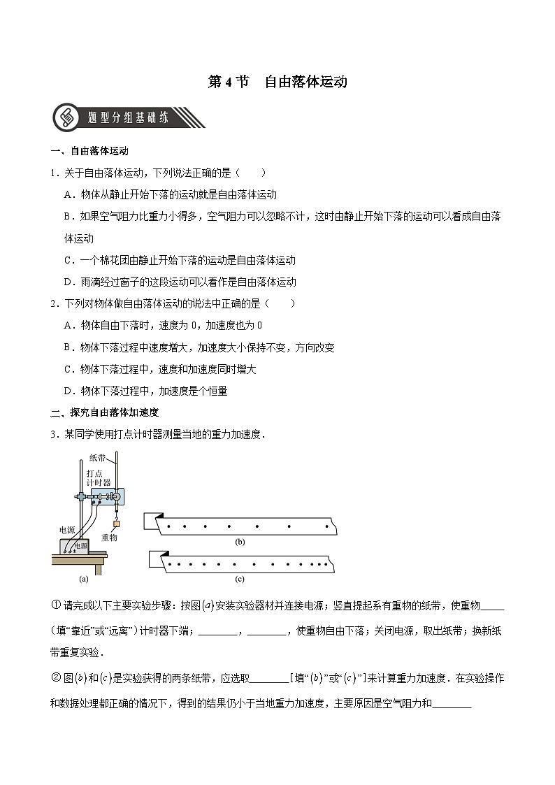 人教版（2019）高中物理必修第一册 2.4《自由落体运动》分层作业（原卷+解析卷）01