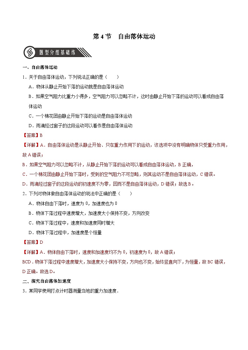 人教版（2019）高中物理必修第一册 2.4《自由落体运动》分层作业（原卷+解析卷）01