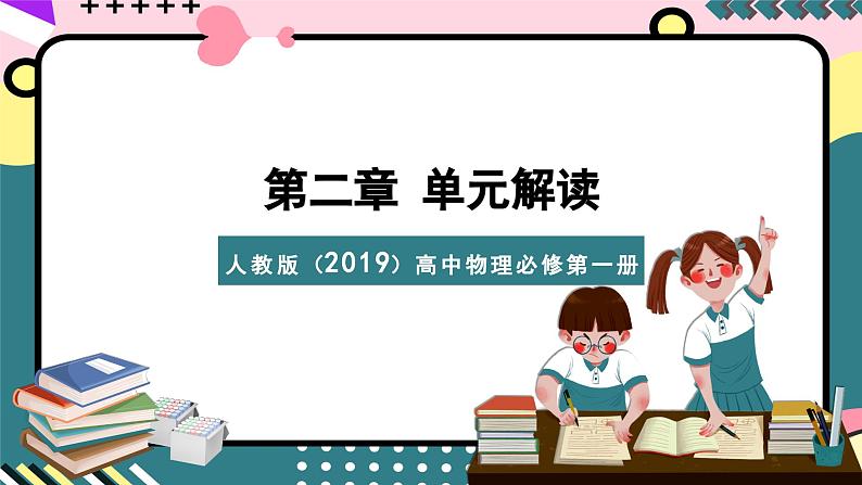 人教版（2019）高中物理必修第一册  第二章《匀变速直线运动的研究》单元解读课件01