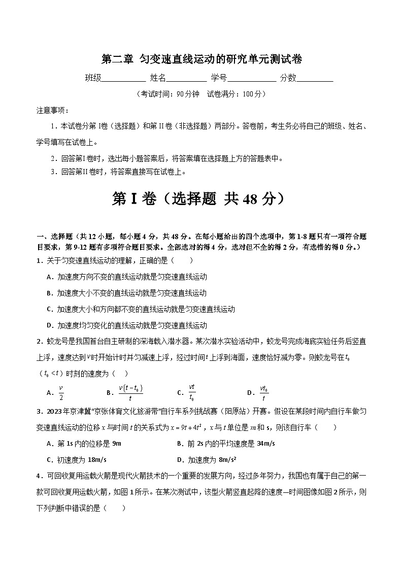 人教版（2019）高中物理必修第一册  第2章《匀变速直线运动的研究》单元测试（原卷+解析卷）01