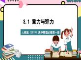 人教版（2019）高中物理必修第一册 3.1《重力与弹力》课件