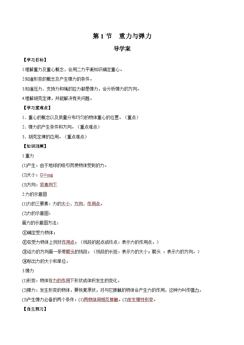 人教版（2019）高中物理必修第一册 3.1《重力与弹力》导学案（原卷+解析卷）01