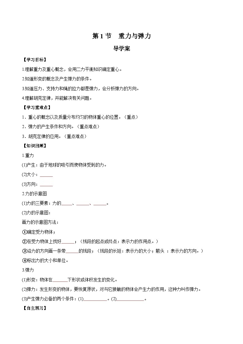 人教版（2019）高中物理必修第一册 3.1《重力与弹力》导学案（原卷+解析卷）01