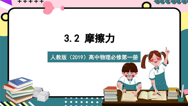 人教版（2019）高中物理必修第一册 3.2《摩擦力》课件01