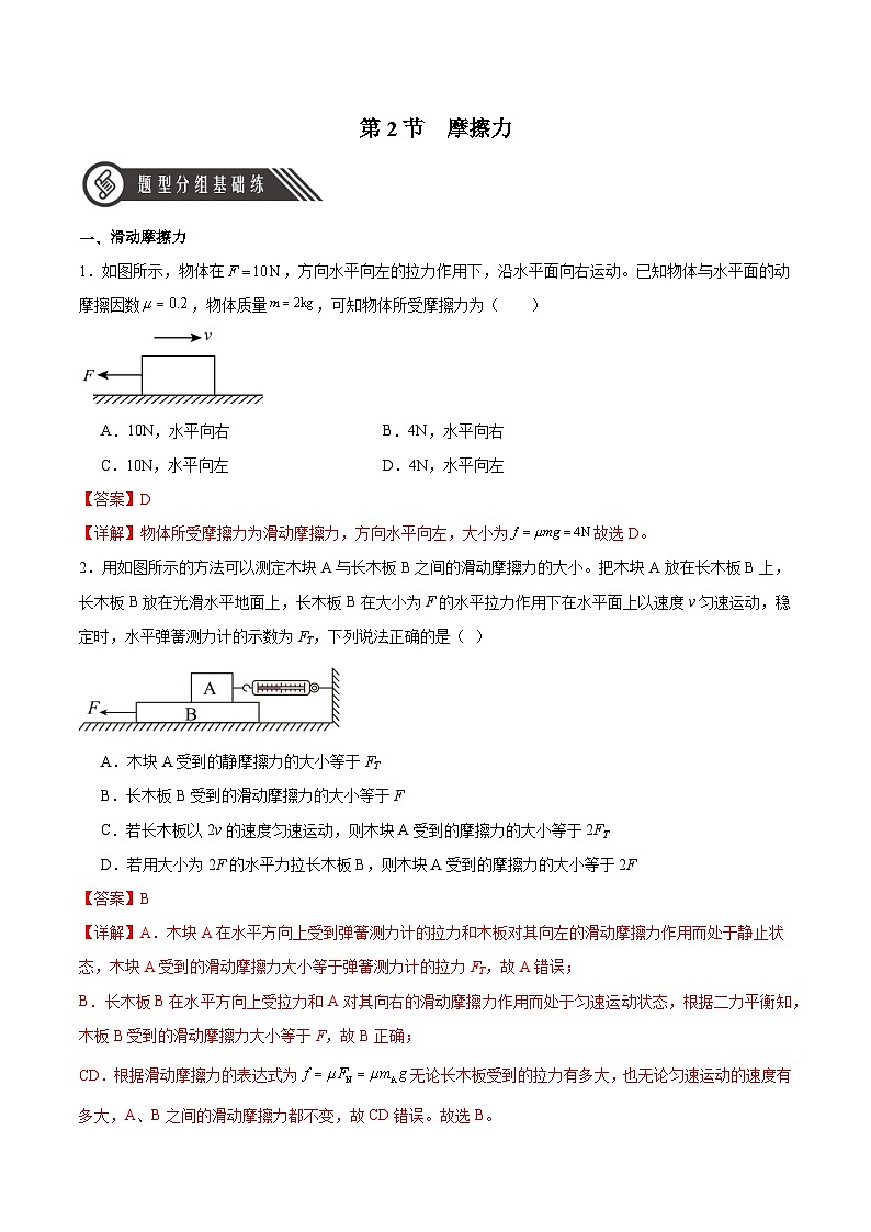 人教版（2019）高中物理必修第一册 3.2《摩擦力》分层作业（原卷+解析卷）01