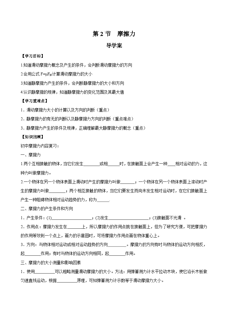 人教版（2019）高中物理必修第一册 3.2《摩擦力》导学案（原卷）第1页