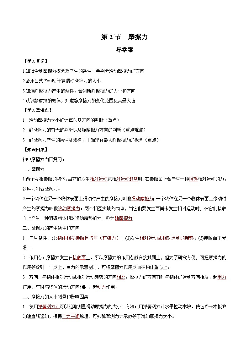 人教版（2019）高中物理必修第一册 3.2《摩擦力》导学案（解析卷）第1页