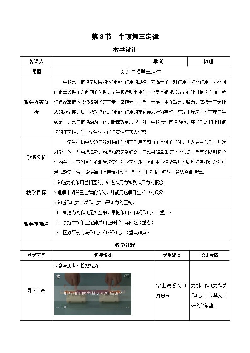 人教版（2019）高中物理必修第一册 3.3《牛顿第三定律》教案01