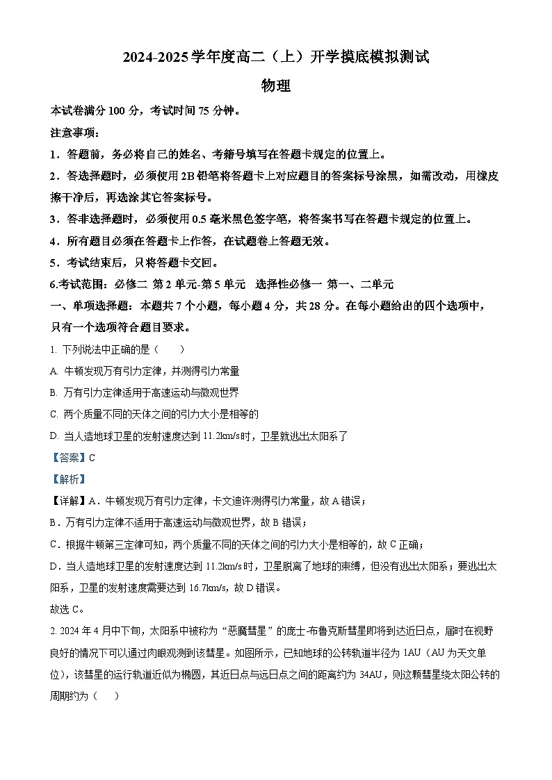四川省成都市2024-2025学年高二上学期开学摸底测试物理试题（解析版）第1页