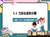 人教版（2019）高中物理必修第一册 3.4《力的合成和分解》课件