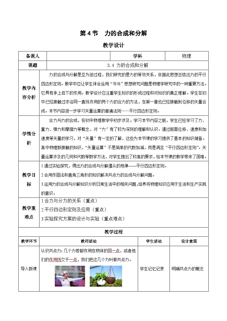 人教版（2019）高中物理必修第一册 3.4《力的合成和分解》教案01
