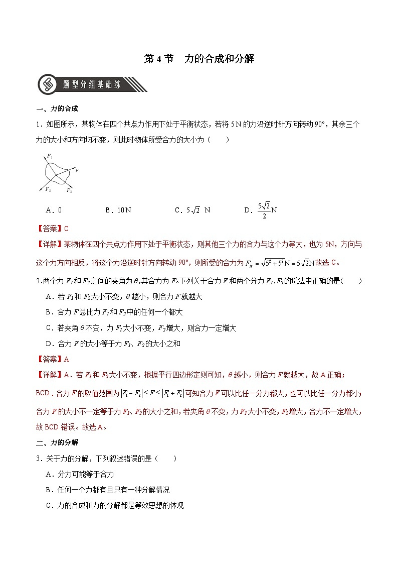人教版（2019）高中物理必修第一册 3.4《力的合成和分解》分层作业（原卷+解析卷）01