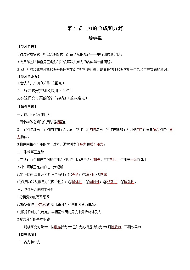 人教版（2019）高中物理必修第一册 3.4《力的合成和分解》导学案（原卷+解析卷）01