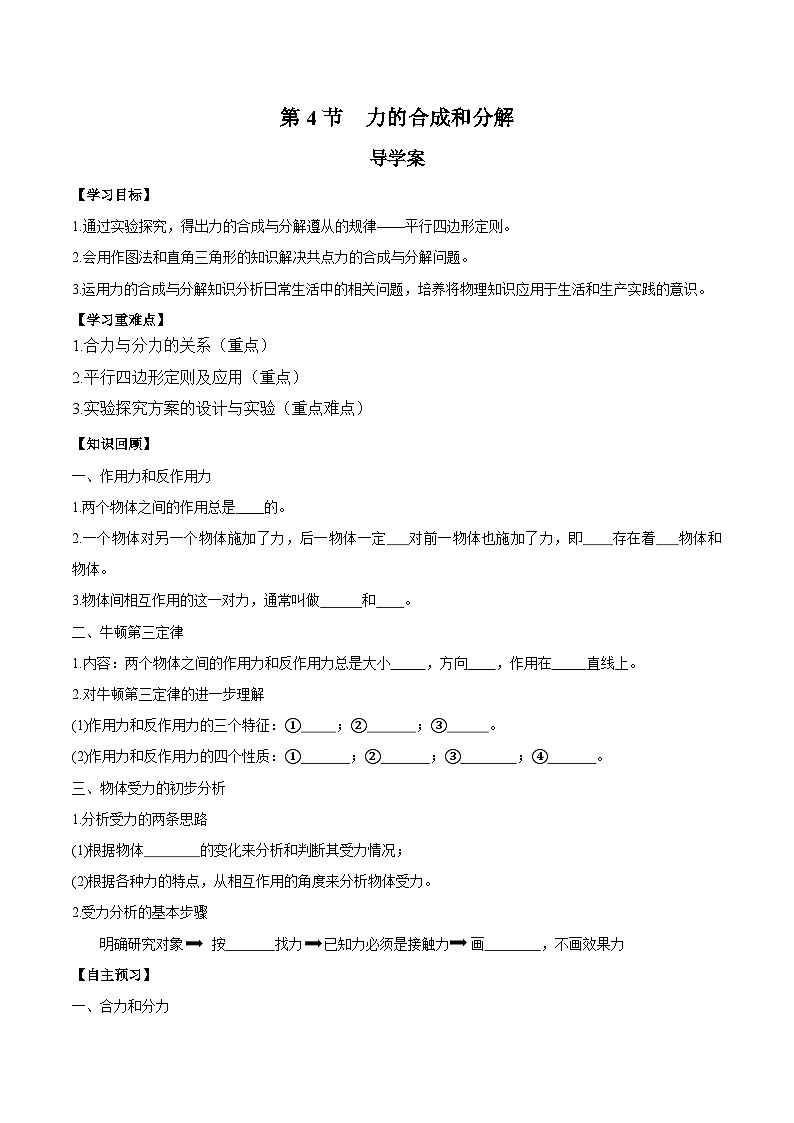 人教版（2019）高中物理必修第一册 3.4《力的合成和分解》导学案（原卷+解析卷）01