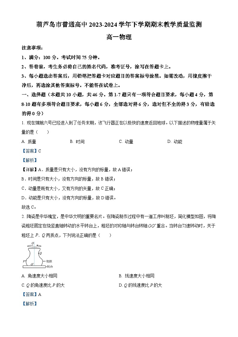 辽宁省葫芦岛市2023-2024学年高一下学期期末考试物理试卷（原卷版+解析版）01