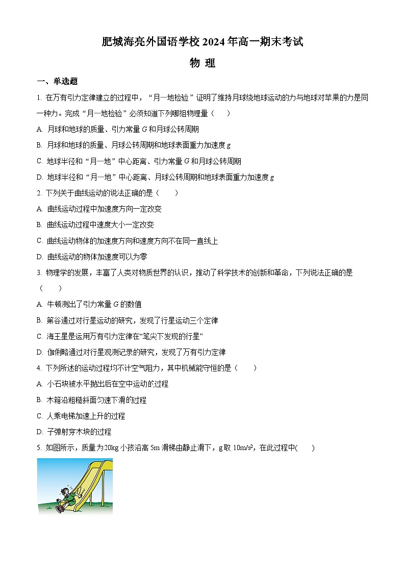 山东省泰安市肥城海亮外国语学校2023-2024学年高一下学期期末考试物理试卷（原卷版+解析版）01