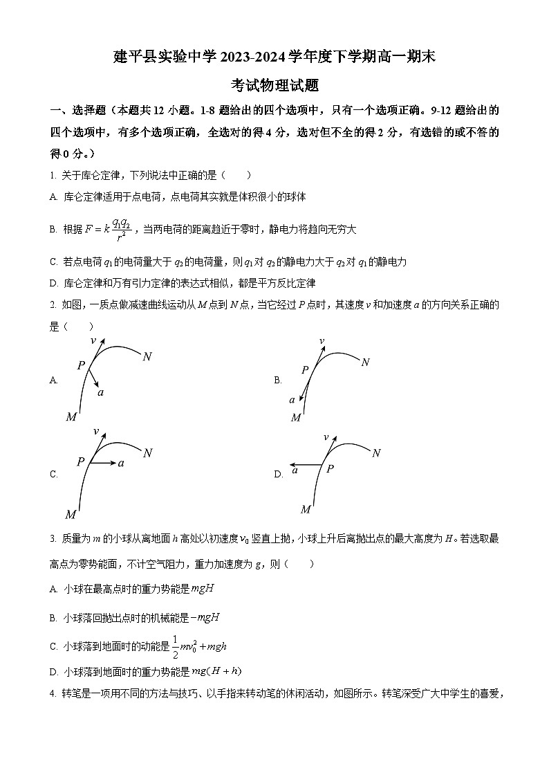 辽宁省朝阳市建平县实验中学2023-2024学年高一下学期7月期末物理试题（原卷版）第1页
