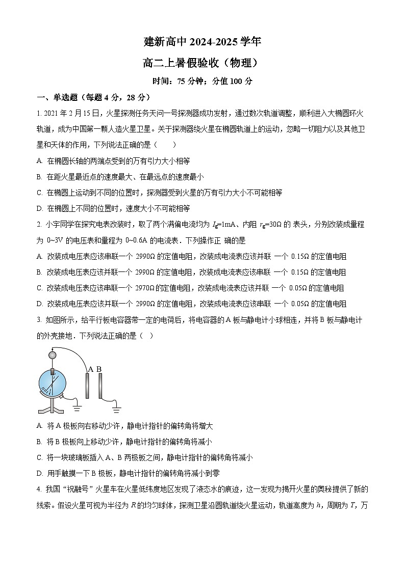 黑龙江省双鸭山市建新中学2024-2025学年高二上学期开学考试物理试题（原卷版）第1页