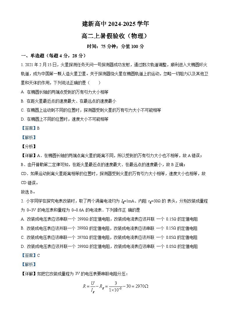 黑龙江省双鸭山市建新中学2024-2025学年高二上学期开学考试物理试题（解析版）第1页