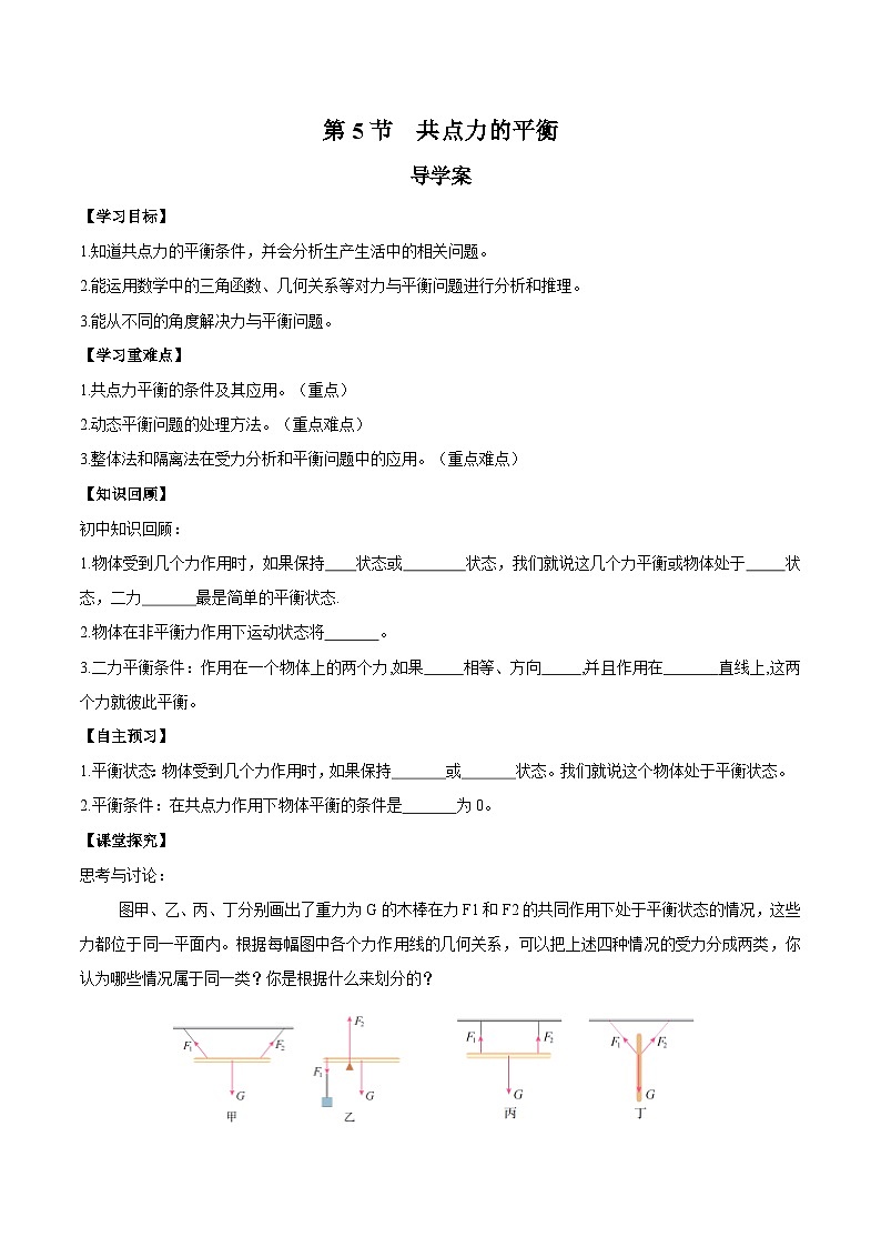人教版（2019）高中物理必修第一册 3.5《共点力的平衡》导学案（原卷+解析卷）01
