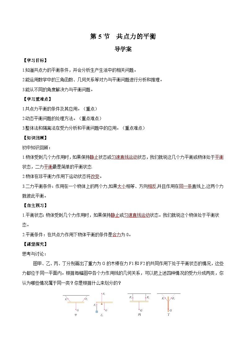 人教版（2019）高中物理必修第一册 3.5《共点力的平衡》导学案（原卷+解析卷）01