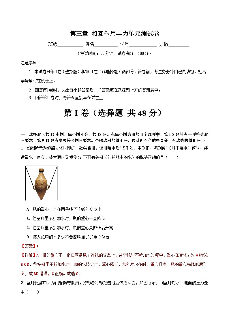 人教版（2019）高中物理必修第一册 第3章《相互作用——力》单元测试（原卷+解析卷）01