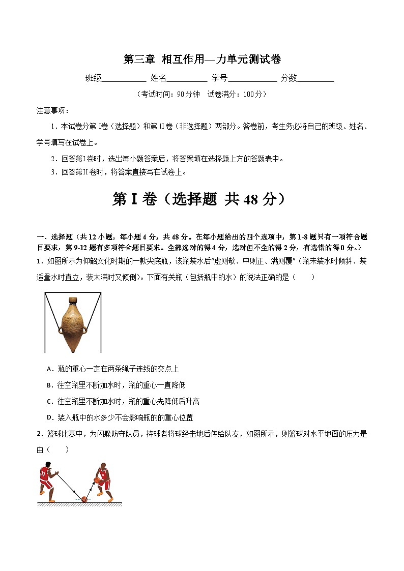 人教版（2019）高中物理必修第一册 第3章《相互作用——力》单元测试（原卷+解析卷）01