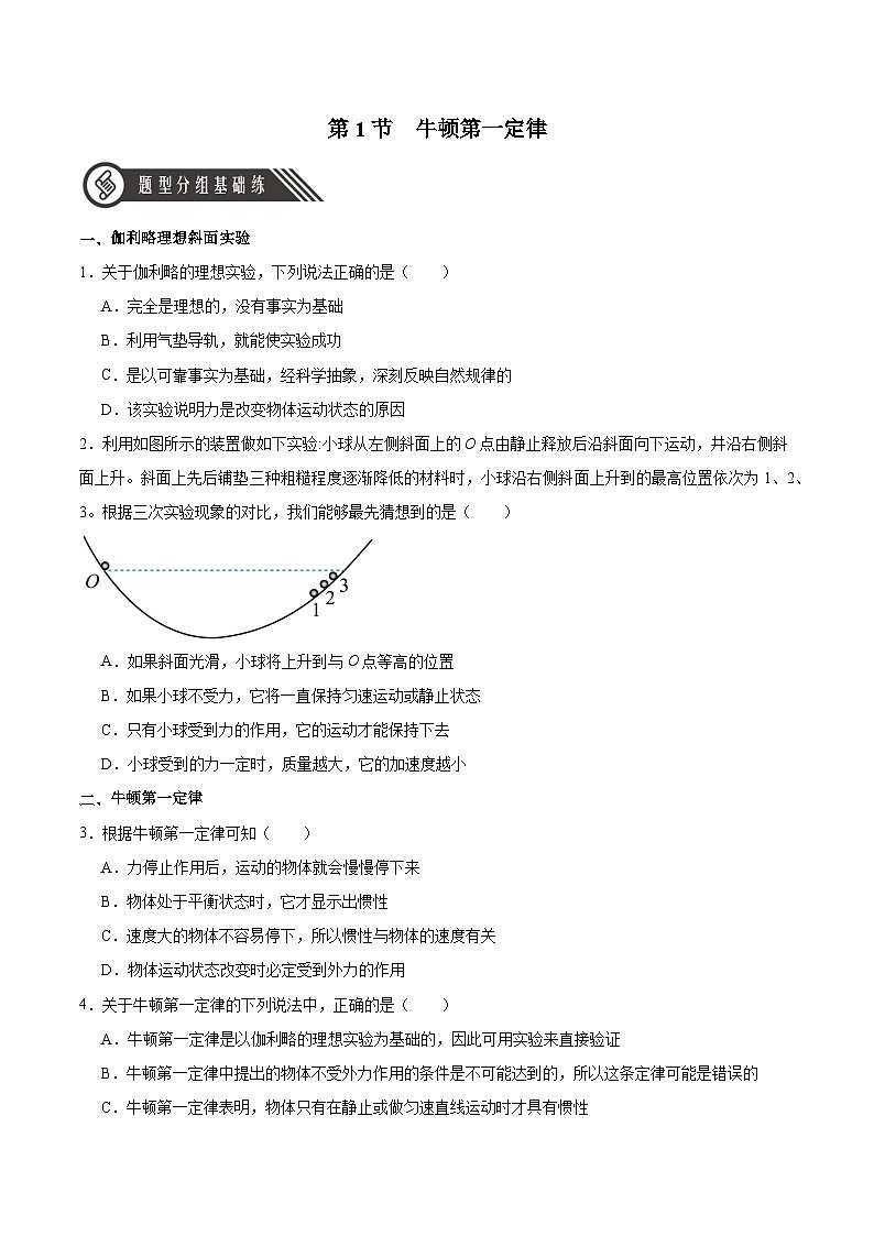 人教版（2019）高中物理必修第一册 4.1《牛顿第一定律》分层作业（原卷+解析卷）01