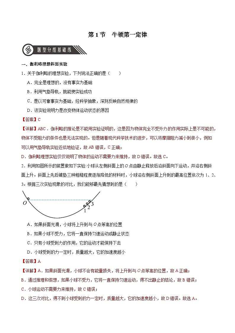 人教版（2019）高中物理必修第一册 4.1《牛顿第一定律》分层作业（原卷+解析卷）01