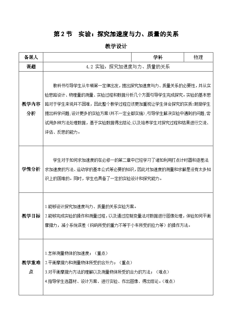 人教版（2019）高中物理必修第一册 4.2《实验：探究加速度与力、质量的关系》教案第1页