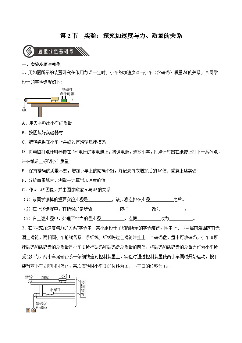 人教版（2019）高中物理必修第一册 4.2《实验：探究加速度与力、质量的关系》分层作业（原卷+解析卷）01