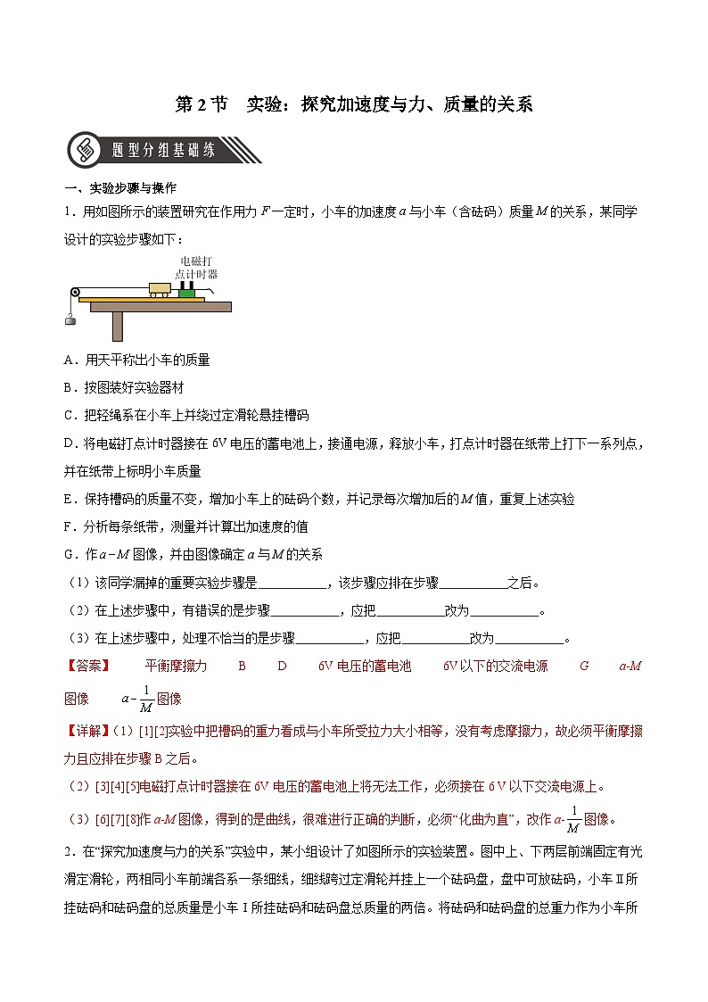 人教版（2019）高中物理必修第一册 4.2《实验：探究加速度与力、质量的关系》分层作业（原卷+解析卷）01