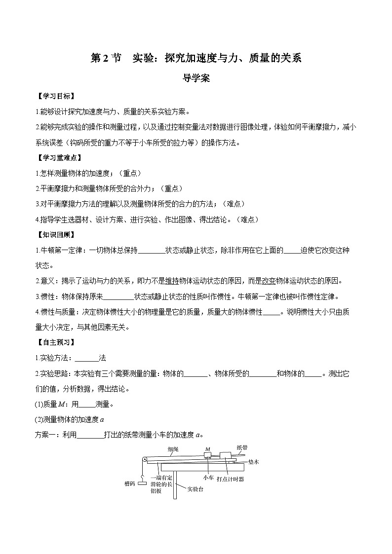 人教版（2019）高中物理必修第一册 4.2《实验：探究加速度与力、质量的关系》导学案（原卷+解析卷）01
