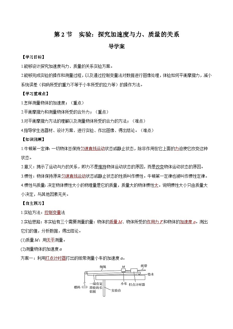 人教版（2019）高中物理必修第一册 4.2《实验：探究加速度与力、质量的关系》导学案（原卷+解析卷）01